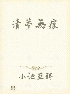 清梦无痕
