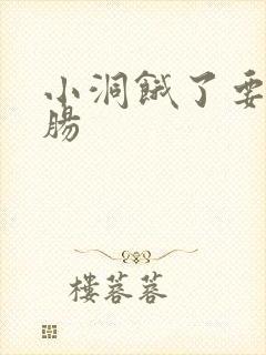 小洞饿了要吃大肠