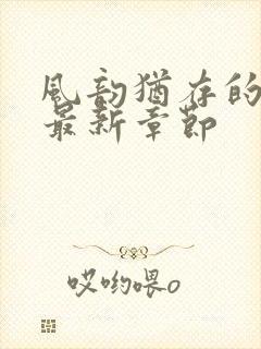 风韵犹存的妈妈最新章节