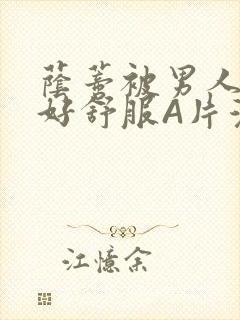 荫蒂被男人添的好舒服A片漫画