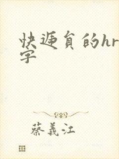 快递员的hr中字