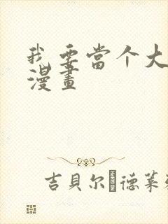 我要当个大坏蛋漫画