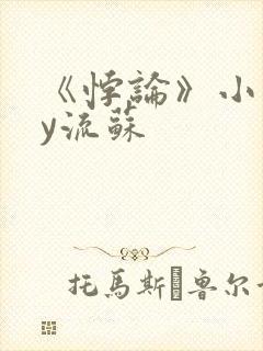 《悖论》小说by流苏