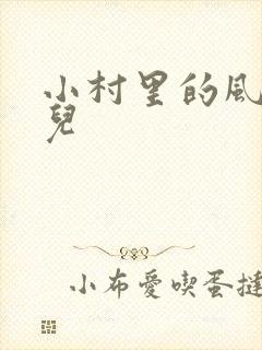 小村里的风流事儿