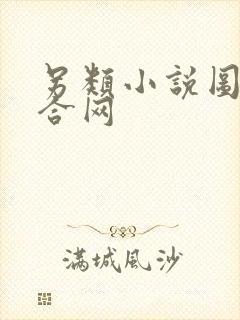 另类小说图片综合网