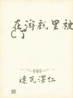 在游戏里被怪物C了