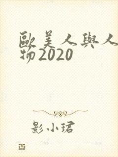 欧美人与人动人物2020