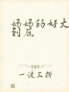 妈妈的好大够不到底