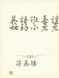 英语班长让我桶她的小兔兔