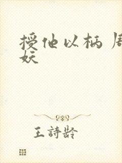 授他以柄 周扶妖