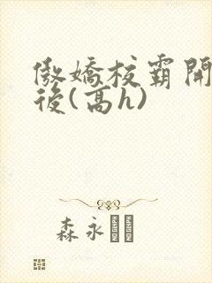 傲娇校霸开荤以后(高h)