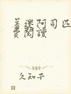 着迷阿司匹林免费阅读