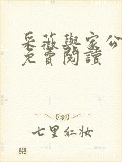 采薇与家公全文免费阅读