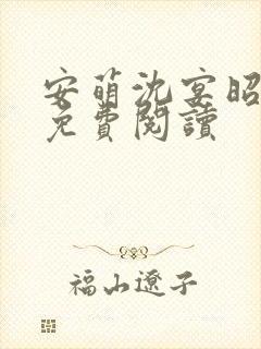 安萌沈宴昭小说免费阅读