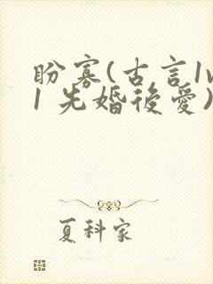 盼寡(古言1v1 先婚后爱)荔枝好多