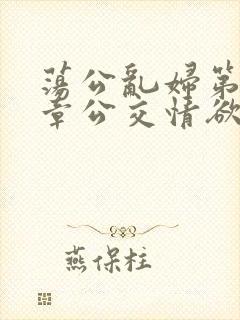 荡公乱妇第69章公交情欲