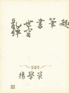 乱世书笔趣阁无弹窗