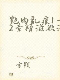 艳肉乱痕1一12章精滋欲液