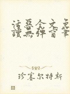 活恶全文免费阅读无弹窗笔趣阁