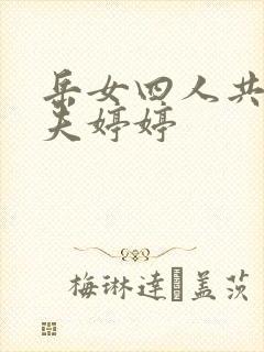 岳女四人共侍一夫婷婷