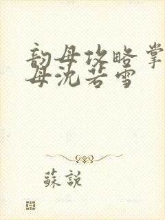 韵母攻略掌中美母沈若雪