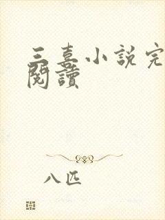 三喜小说完整版阅读