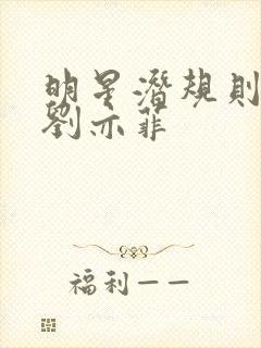 明星潜规则之皇刘亦菲