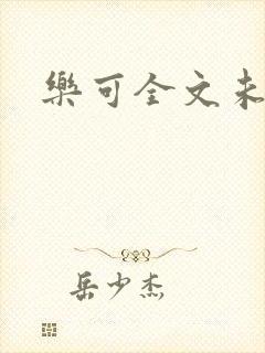 乐可全文未删减