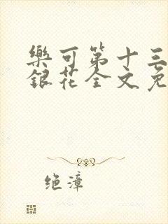 乐可第十三章金银花全文免费阅读在线