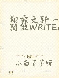 翔霖文轩一个房间做WRITEAS