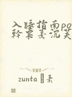 入睡指南po高干粟熹沉芙全文