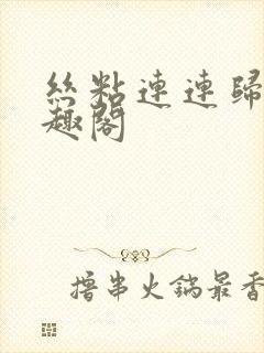 丝粘连连归寻笔趣阁