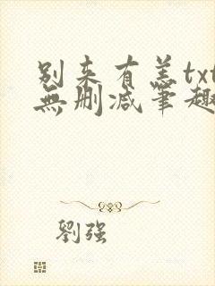 别来有恙txt无删减笔趣阁