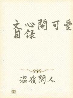 文心阁可爱合集目录