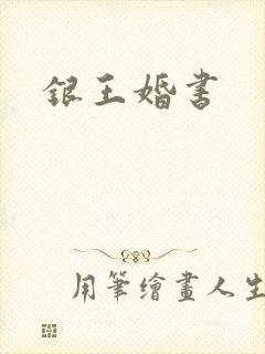 银王婚书