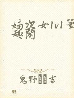 嫡次女1v1笔趣阁