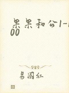 果果和公1-100