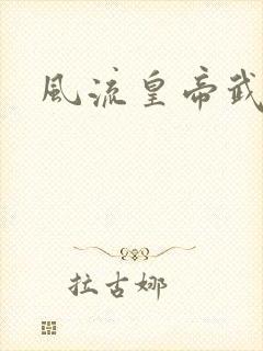 风流皇帝武则天