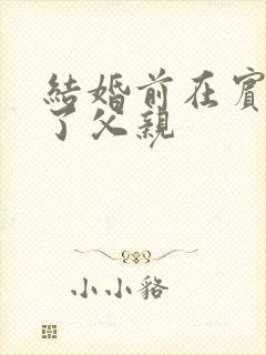 结婚前在宾馆给了父亲