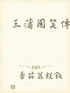 玉蒲团笑传