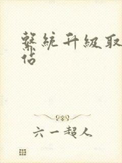 系统升级取液网站