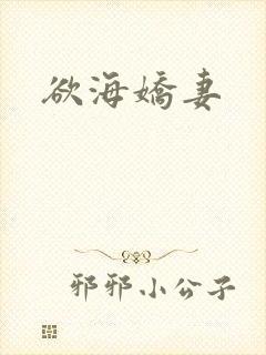 欲海娇妻