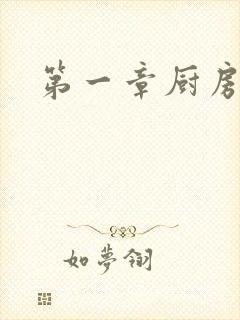 第一章厨房春潮