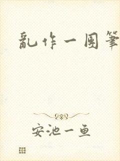 乱作一团笔趣阁