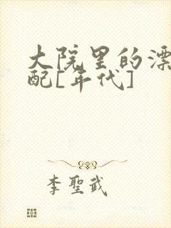 大院里的漂亮原配[年代]