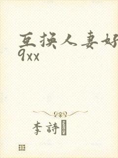 互换人妻好爽69xx