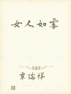 女人如雾