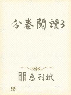 分卷阅读3