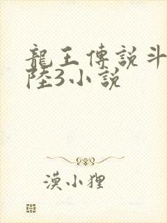 龙王传说斗罗大陆3小说