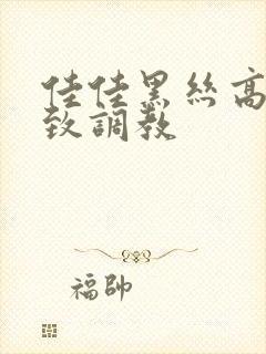 佳佳黑丝高跟极致调教